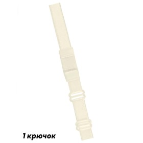 Понижающая бретель Julimex BA-05 1 крючок экрю, Цвет: экрю, Размеры: 1 крючок