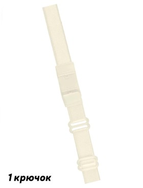 Понижающая бретель Julimex BA-05 1 крючок экрю, Цвет: экрю, Размеры: 1 крючок