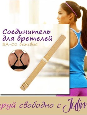 Соединитель бретелей Julimex BA-01, Цвета: бежевый, Размеры: UN, изображение 3