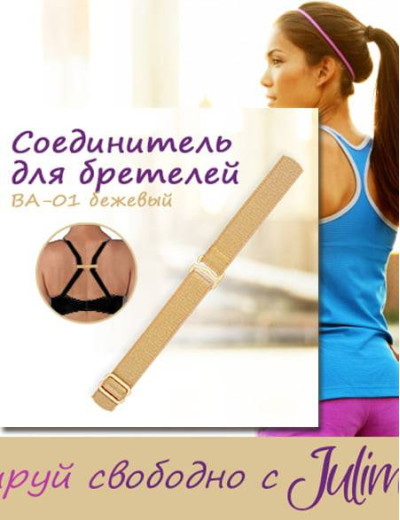 Соединитель бретелей Julimex BA-01, Цвета: белый, Размеры: UN, изображение 3